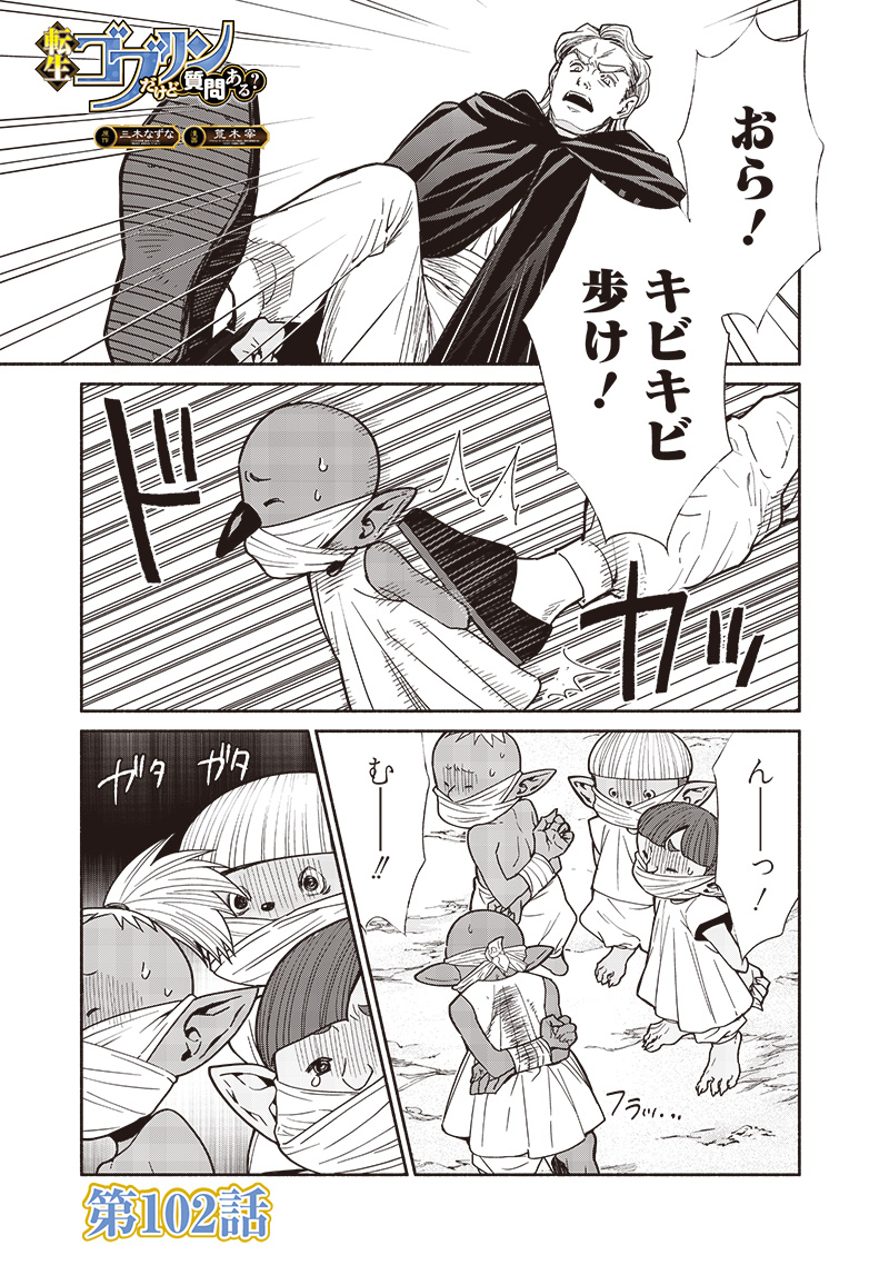 Tensei Goblin da kedo Shitsumon aru? - Chapter 102 - Page 1
